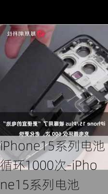 iPhone15系列电池循环1000次-iPhone15系列电池