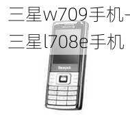 三星w709手机-三星l708e手机