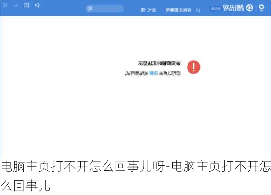 电脑主页打不开怎么回事儿呀-电脑主页打不开怎么回事儿