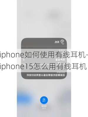 iphone如何使用有线耳机-iphone15怎么用有线耳机