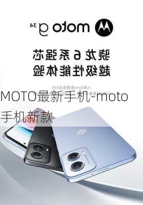 MOTO最新手机-moto手机新款