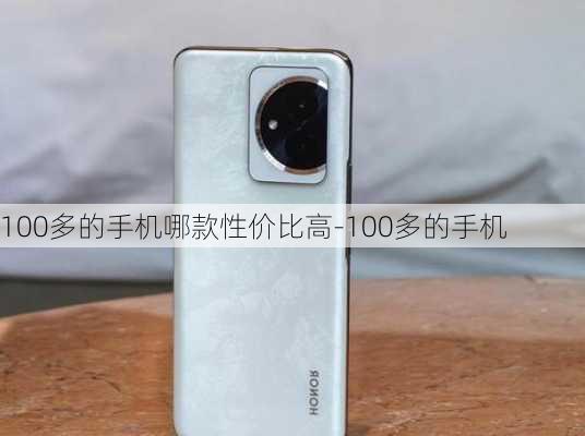 100多的手机哪款性价比高-100多的手机