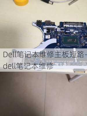 Dell笔记本维修主板短路-dell笔记本维修