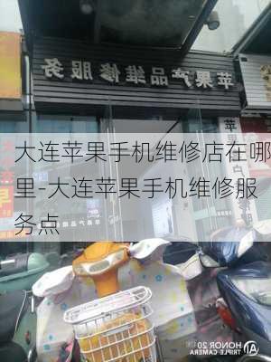 大连苹果手机维修店在哪里-大连苹果手机维修服务点