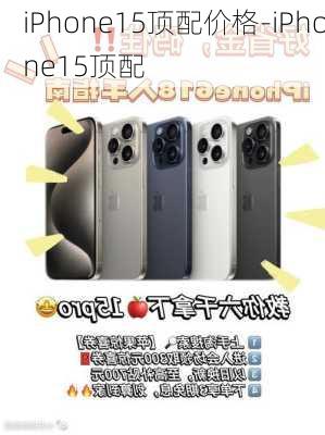 iPhone15顶配价格-iPhone15顶配