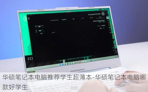 华硕笔记本电脑推荐学生超薄本-华硕笔记本电脑哪款好学生