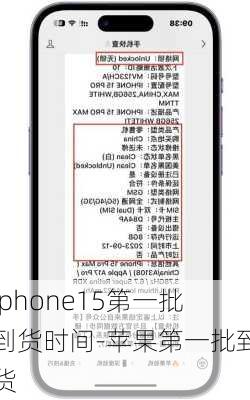 iphone15第一批到货时间-苹果第一批到货