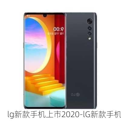 lg新款手机上市2020-lG新款手机