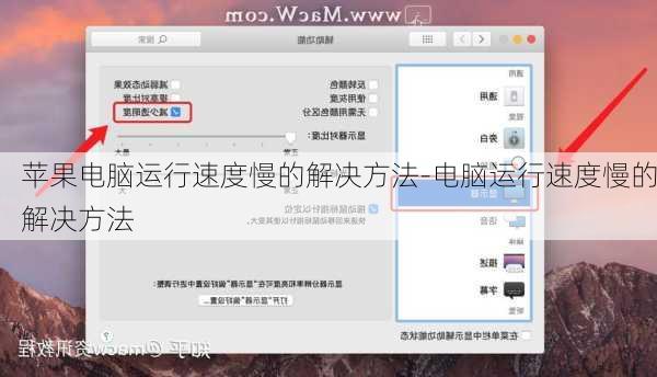 苹果电脑运行速度慢的解决方法-电脑运行速度慢的解决方法