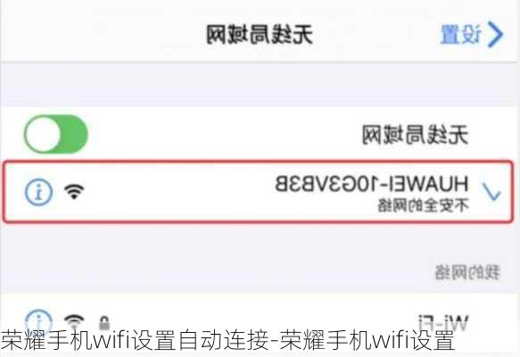 荣耀手机wifi设置自动连接-荣耀手机wifi设置