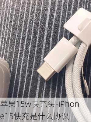 苹果15w快充头-iPhone15快充是什么协议