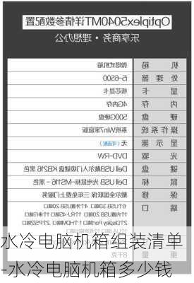 水冷电脑机箱组装清单-水冷电脑机箱多少钱