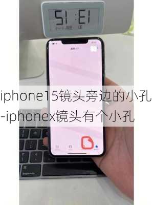 iphone15镜头旁边的小孔-iphonex镜头有个小孔