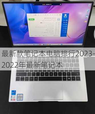 最新款笔记本电脑排行2023-2022年最新笔记本