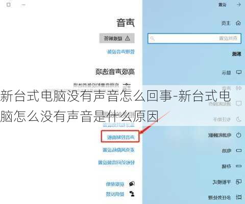 新台式电脑没有声音怎么回事-新台式电脑怎么没有声音是什么原因