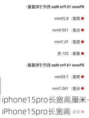 iphone15pro长宽高厘米-iPhone15pro长宽高