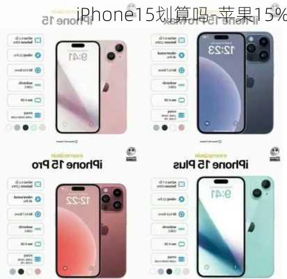 iPhone15划算吗-苹果15%