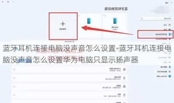 蓝牙耳机连接电脑没声音怎么设置-蓝牙耳机连接电脑没声音怎么设置华为电脑只显示扬声器