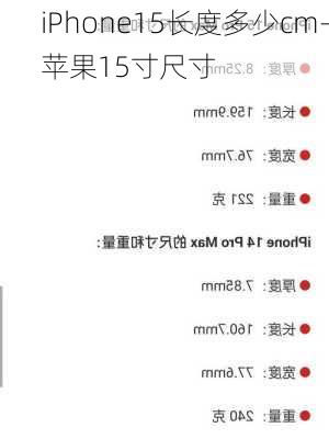 iPhone15长度多少cm-苹果15寸尺寸