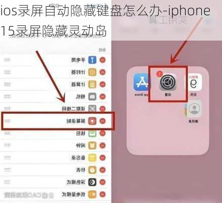 ios录屏自动隐藏键盘怎么办-iphone15录屏隐藏灵动岛