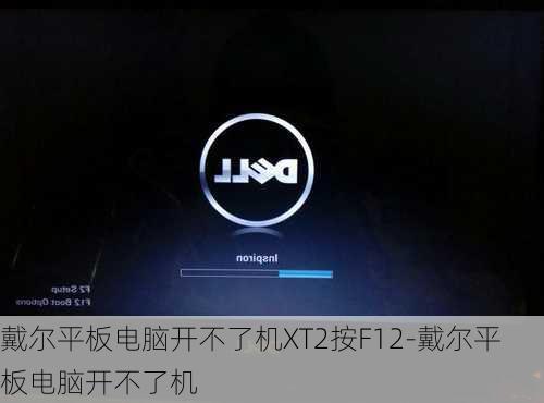 戴尔平板电脑开不了机XT2按F12-戴尔平板电脑开不了机