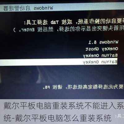 戴尔平板电脑重装系统不能进入系统-戴尔平板电脑怎么重装系统