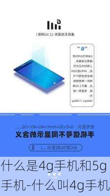 什么是4g手机和5g手机-什么叫4g手机