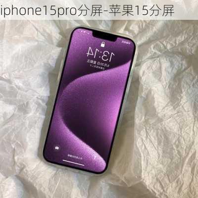 iphone15pro分屏-苹果15分屏