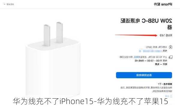 华为线充不了iPhone15-华为线充不了苹果15