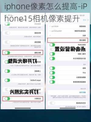 iphone像素怎么提高-iPhone15相机像素提升