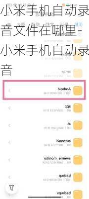 小米手机自动录音文件在哪里-小米手机自动录音