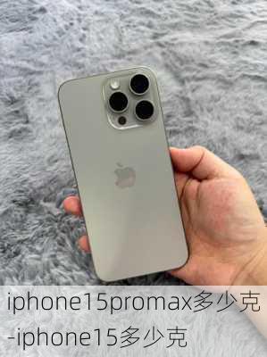 iphone15promax多少克-iphone15多少克