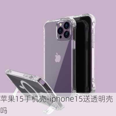 苹果15手机壳-iphone15送透明壳吗