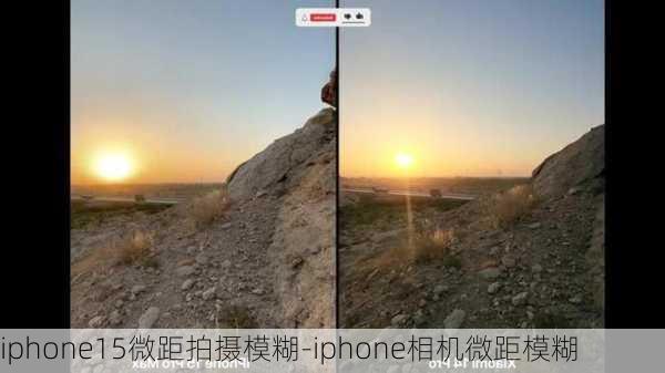 iphone15微距拍摄模糊-iphone相机微距模糊