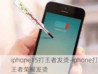 iphone15打王者发烫-iphone打王者荣耀发烫