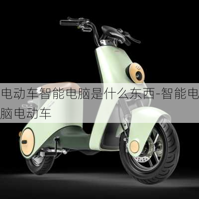 电动车智能电脑是什么东西-智能电脑电动车