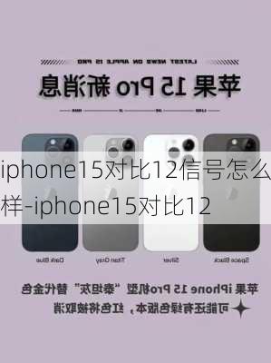 iphone15对比12信号怎么样-iphone15对比12