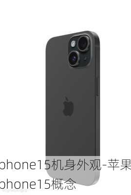 iphone15机身外观-苹果iphone15概念