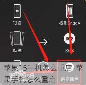 苹果15手机怎么重启-苹果手机怎么重启