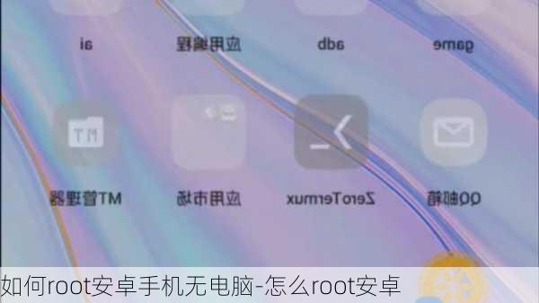 如何root安卓手机无电脑-怎么root安卓