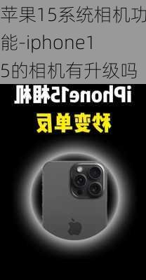 苹果15系统相机功能-iphone15的相机有升级吗