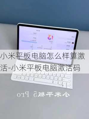 小米平板电脑怎么样算激活-小米平板电脑激活码