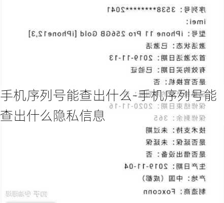 手机序列号能查出什么-手机序列号能查出什么隐私信息