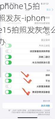 iphone15拍照发灰-iphone15拍照发灰怎么办