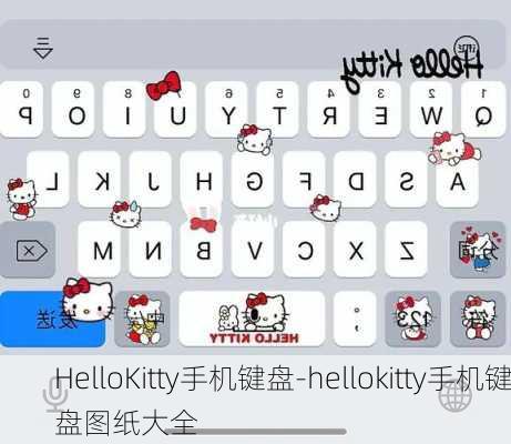 HelloKitty手机键盘-hellokitty手机键盘图纸大全