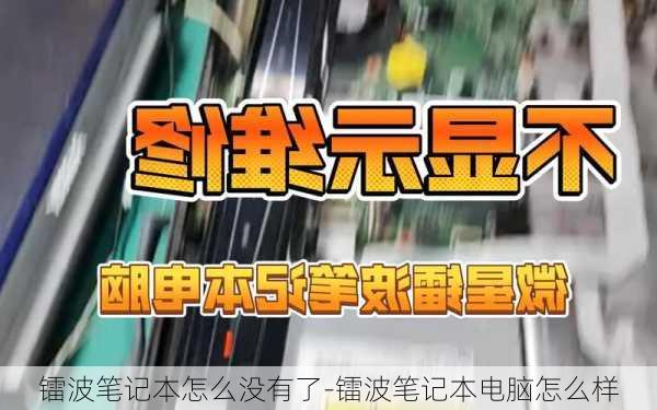 镭波笔记本怎么没有了-镭波笔记本电脑怎么样