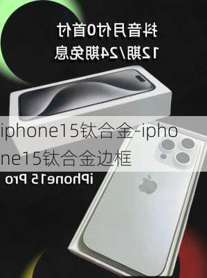 iphone15钛合金-iphone15钛合金边框