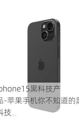 iphone15黑科技产品-苹果手机你不知道的黑科技