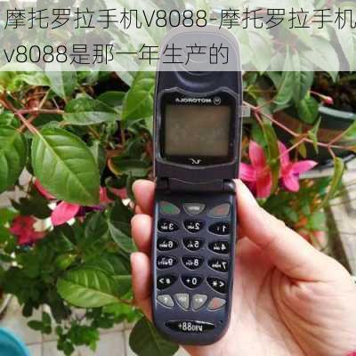 摩托罗拉手机V8088-摩托罗拉手机v8088是那一年生产的