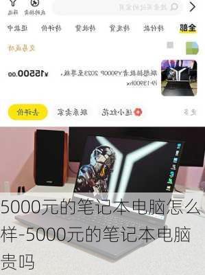 5000元的笔记本电脑怎么样-5000元的笔记本电脑贵吗